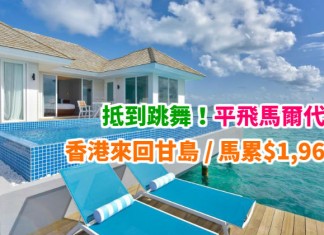 抵到跳舞!平飛馬爾代夫!連稅2千5有找!香港來回甘島 / 馬累$1,964起!斯里蘭卡都有平!用AE卡再減$200!3月底前出發 – 斯里蘭卡航空 (優惠至1月21日)