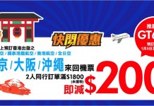 新年優惠!東京 / 大阪 / 沖繩2人同行減$200!港航飛大阪$914起;國泰飛沖繩$1,930起、東京 / 大阪$2,530起;ANA 飛大阪$2,230起 – 永安旅遊 (優惠至1月7日)