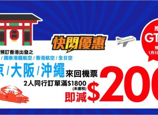 新年優惠!東京 / 大阪 / 沖繩2人同行減$200!港航飛大阪$914起;國泰飛沖繩$1,930起、東京 / 大阪$2,530起;ANA 飛大阪$2,230起 – 永安旅遊 (優惠至1月7日)