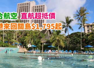 抵到狂奔!蜜月度假必搶!直航超抵價!香港來回關島$1,795起!包2件23kg行李!6月30日前出發 – 聯合航空 (優惠至1月30日)