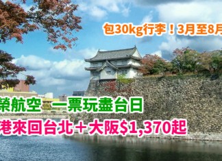 一票玩盡台日!香港來回「台北+大阪」$1,370起!包30kg行李!3月至8月出發! 暑假頭 / 尾都有 – 長榮航空