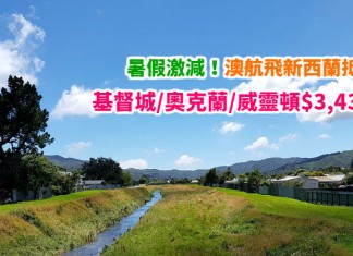 暑假激減!澳航飛新西蘭抵價!香港來回基督城 / 奧克蘭 / 威靈頓$3,431起!包30kg行李!可Open jaw!2月至10月出發 – 澳洲航空 (優惠至1月31日)