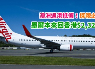 澳洲返港抵價!墨爾本直航來回香港$2,329起!探親必搶!超長有效期!5月底前出發 – 澳洲航空 / 澳洲維珍航空 (優惠至1月8日)
