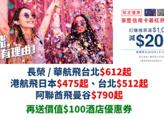 抵到彈起!ZUJI x 滙豐信用卡.機票連稅滿$1,000即減$200!港航飛日本$475起、台北$512起;長榮 / 華航飛台北$612起;阿聯酋飛曼谷$790起!兼送$100酒店優惠券 – ZUJI (優惠至1月11日)