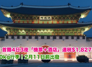 遊韓必搶!國泰爆抵套票!首爾「機票+酒店」連稅:4日3夜$1,827起、7日6夜$2,188!包30kg行李!2月11日前出發 – 國泰航空 (優惠至2月11日)