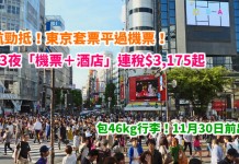 日航勁抵!套票平過機票!東京4日3夜「機票+酒店」連稅$3,175起!包46kg行李!11月30日前出發 – 日本航空 (優惠至1月30日)