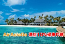 訂房恩物!AirAsiaGo 酒店10%優惠代碼!訂房額外有多9折!入住日期至2019年1月2日 (優惠至2月4日)