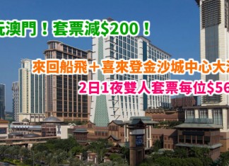 即閃遊澳門!來回船飛+喜來登金沙城中心大酒店:雙人套票每位$569起!再送「吃到飽」餐券、免費登上巴黎鐵塔觀景台!1月31日前出發 – 永安旅遊 (優惠至1月13日)