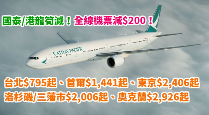 國泰 / 港龍筍減!全線機票減$200!台北$795起、曼谷$1,338起、首爾$1,441起、東京$2,406起、洛杉磯/三藩市$2,006起、奧克蘭$2,926起 – 國泰航空 (優惠至1月13日)