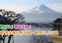 靚價 ANA!筍玩日本!香港來回名古屋 / 大阪$2,256起、東京$2,722起!包46kg行李!9月底前出發 – ANA 全日空 (優惠至1月31日)