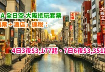 大阪靚價套票!ANA「機票+酒店」連稅:4日3夜$3,177起、7日6夜$3,351起!包46kg行李!9月30日前出發 – ANA 全日空 (優惠至1月31日)