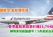 平穿地殼!爆抵飛美國!香港直航來回洛杉磯$1,764起!轉飛其他航點都平!5月底前出發 – 美國航空 (優惠至1月13日)