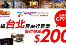 閃劈3小時!全線台北套票每位減$200!華航機票+2晚酒店$1,182起!6月28日前出發 – 永安旅遊 (優惠至1月10日)