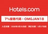 Hotels.com 酒店7%優惠代碼!訂房可獲額外93折!2018年3月31日前入住 (優惠至1月17日)