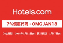 Hotels.com 酒店7%優惠代碼!訂房可獲額外93折!2018年3月31日前入住 (優惠至1月17日)