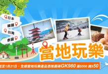 筍玩日韓台泰!Local tour 減$50!花蓮太魯閣$172起!曼谷Spa$304起!首爾滑雪$479起!東京初櫻祭$575起 – 永安旅遊 (優惠至1月21日)