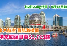 直飛楓葉國!加航抵價!香港來回溫哥華$2,723起!包2件23kg行李!6月13日前出發 – 加拿大航空 (優惠至1月17日)