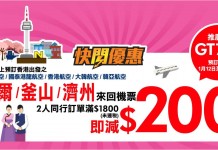 周末平賣!韓國2人同行減$200!國泰飛首爾 / 釜山 / 濟州$1,200起、韓亞飛首爾$1,230起、大韓飛首爾$1,532起、港航飛首爾$979起 – 永安旅遊 (優惠至1月14日)