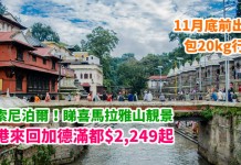 探索尼泊爾!睇喜馬拉雅山靚景!香港來回加德滿都$2,249起!11月底前出發 – 捷特航空 (優惠至1月31日)
