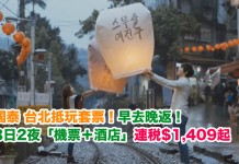 國泰.台北抵玩套票!早去晚返!3日2夜「機票+酒店」連稅$1,409起!可揀新酒店!2018年7月前出發 – 國泰航空 (優惠至1月31)