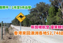 歎住飛澳洲!優質新航劈價!香港來回澳洲各地$2,748起!連稅3千6起!暑假照平!2月至9月出發 – 新加坡航空 (優惠至1月18日)