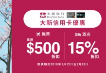 大新卡專享!全線機票可減高達$500+酒店85折!華航台北$782起、泰航曼谷$1,357起、ANA大阪$2,085起、港航洛杉磯$1,875起!12月31日前出發 – ZUJI (優惠至2月28日)