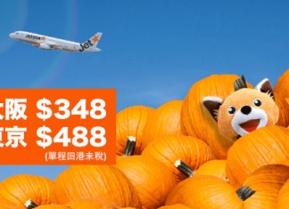【日本回程】Jetstar 限時優惠!大阪 / 東京飛香港單程$348起!9至12月出發 – Jetstar (優惠至7月17日5PM)