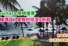 Anantara 限時優惠!全線酒店 / 度假村低至6折起!曼谷沙通$565起、華欣$908起、馬爾代夫$4,828起!送埋早餐!12月21日前入住 – Anantara (優惠至1月20日)