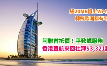 筍遊杜拜!平歎阿聯酋靚服務!香港直航來回杜拜$3,321起!送20MB機上Wi-fi!包30kg行李!11月30日前出發 – 阿聯酋航空 (優惠至1月17日)