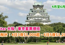 平穿地殼!爆抵遊日!連稅1千蚊套票!Jetstar 大阪 / 東京「機票+酒店」連稅:4日3夜$1,008起、6日5夜$1,200起!4月至6月出發 – Jetstar (優惠至1月19日)