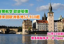 暑假歐遊!香港來回歐洲各地$2,910起!連稅3千6!爆多航點有平!可 Open jaw!12月10日前出發 – 卡塔爾航空 (優惠至1月23日)