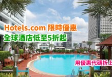 限時2日筍減!Hotels.com 全球酒店5折起!日韓台泰酒店$349起!用優惠代碼折上折! – Hotels.com (優惠至1月18日)