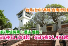 台灣套票勁抵!台北 / 台中 / 高雄 / 台南「機票+酒店」連稅:3日2夜$1,393起、6日5夜$1,491起!7月12日前出發 – 中華航空 / 華信航空