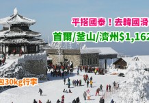 平搭國泰!去韓國滑雪!即飛超抵!香港來回首爾$1,162起、釜山$1,420起、濟州$1,617起!包30kg行李 – 國泰航空 (優惠至1月31日)