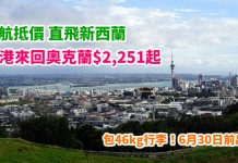 直飛新西蘭!港航爆抵價!香港來回奧克蘭$2,556起!包46kg行李!6月30日前出發 – 香港航空 (優惠至3月7日)