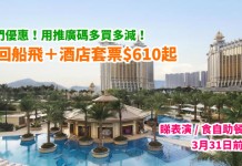 澳門激減推廣碼!買得越多減得越多!酒店+船飛套票$610起!表演門票 / 自助餐同樣有得減!淨買船飛$248起!3月31日前出發 – 中旅社