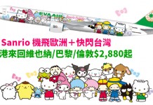 搭 Sanrio 機飛歐洲+快閃台灣!香港來回維也納 / 巴黎 / 倫敦$2,880起!包30kg行李!4月30日前出發 – 長榮航空