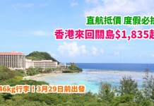 平到跳舞!度假必搶!香港直航來回關島$1,835起!包46kg行李!3月29日前出發 – 聯合航空 (優惠至1月27日)