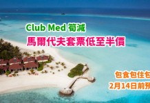 Club Med 筍減!馬爾代夫套票低至半價!包食包住包玩!6日5夜「機票住宿+餐飲娛樂」套票$16,232起! – Club Med (優惠至2月14日)