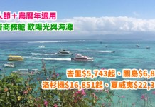 旺季度假筍盤!商務艙靚價!香港來回峇里$5,743起、關島$6,854起!情人節+農曆年適用!9月30日前出發 – 菲律賓航空 (優惠至4月15日)