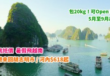 抵到狂奔!暑假飛越南!香港來回胡志明市 / 河內$618起!盛夏出發!包20kg!可Open jaw – 越南航空
