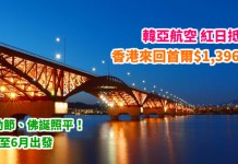 紅日遊韓!香港來回首爾$1,396起!連稅千8蚊!勞動節、佛誕照平!4月至6月出發 – 韓亞航空 (優惠至1月31日)