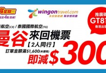 泰抵飛!曼谷機票勁減$300!2人同行優惠!泰航$1,300起、國泰$1,450起!不限出發日期!旺季照減 – 永安旅遊 (優惠至1月24日)