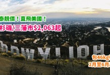 直飛美國!國泰靚價!香港來回洛杉磯 / 三藩市$2,063起!連稅2千8起!包46kg行李!2月至6月出發 – 國泰航空 (優惠至1月24日)