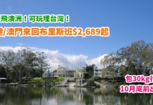 旺季抵價!暑假飛澳洲!可玩埋台灣!香港 / 澳門來回布里斯班$2,689起!10月底前出發 – 長榮航空