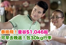 泰抵飛!泰航來回曼谷$1,046起!可早去晚返!包30kg行李!2018年7月前出發 – 泰國航空 (優惠至3月31日)