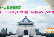 國泰.台北筍價套票!可早去晚返!「機票+酒店」連稅:3日2夜$1,391起、6日5夜$1,591起!包30kg行李!7月5日前出發 – 國泰航空 (優惠至3月5日)