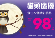 貓頭鷹時段優惠!限時5小時!低至$98! 台灣$98起、東南亞$119起、韓國$179起、日本$239起 – HK Express (優惠至1月29日7am)