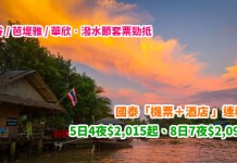 國泰.潑水節套票勁抵!曼谷 / 芭堤雅 / 華欣「機票+酒店」連稅:5日4夜$2,015起、8日7夜$2,096起!包30kg行李 – 國泰航空 (優惠至2月9日)