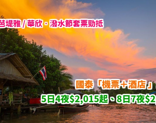 國泰.潑水節套票勁抵!曼谷 / 芭堤雅 / 華欣「機票+酒店」連稅:5日4夜$2,015起、8日7夜$2,096起!包30kg行李 – 國泰航空 (優惠至2月9日)